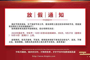 The National Day&Mid-Autumn Festival Holiday Notice
